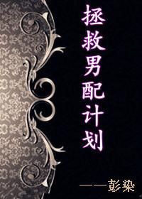 拯救男配計劃