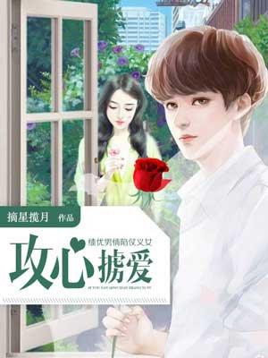 績優男情陷仗義女:攻心擄愛
