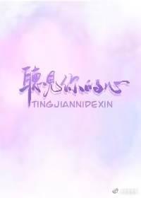 聽見你的心
