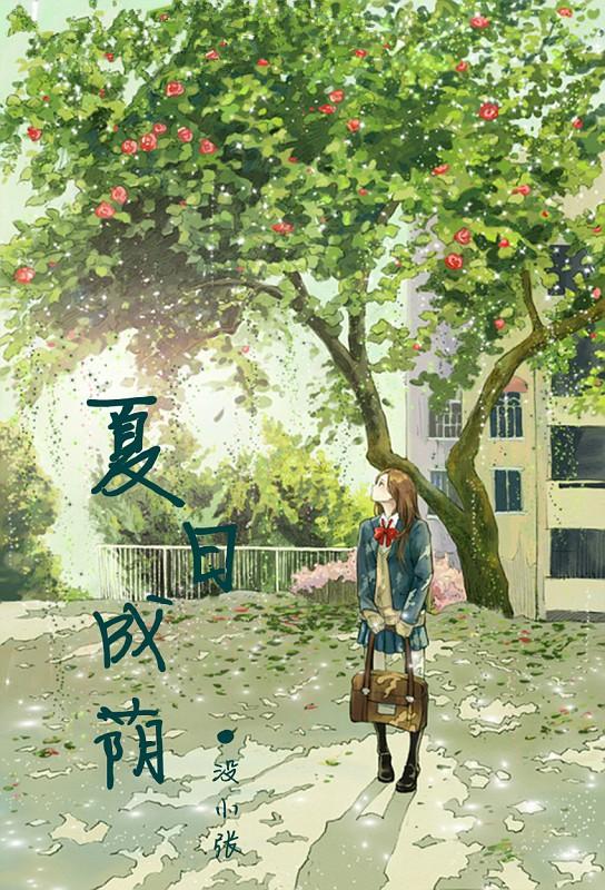 夏日成蔭