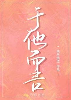 于他而言