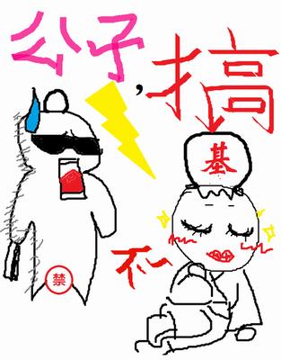 公子,攪基不?