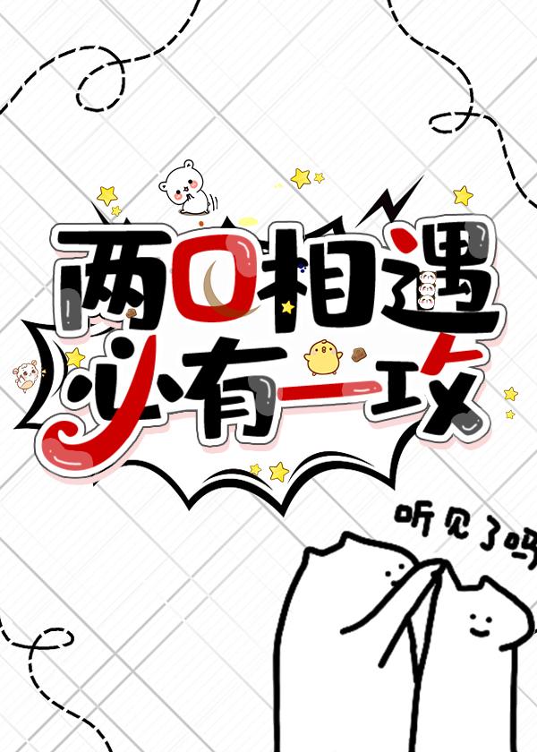 兩O相遇,必有一攻