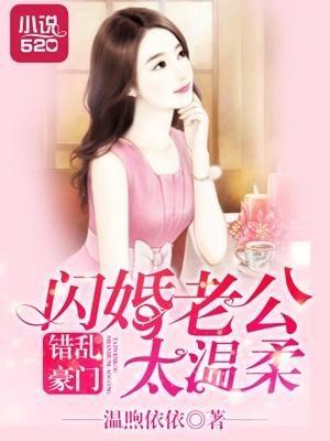 錯亂豪門:閃婚老公太溫柔
