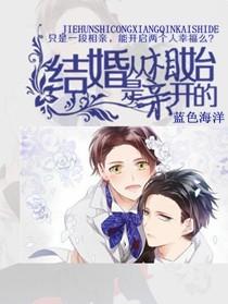 結婚從相親開始