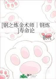 [鋼之煉金術師｜鋼煉]壽命論