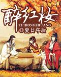 醉紅妝