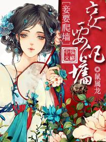 妾要爬牆