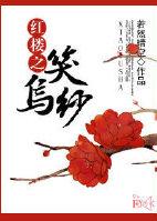 紅樓之笑烏紗
