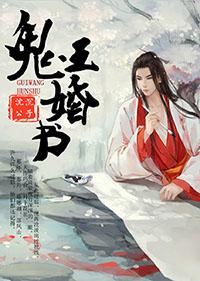鬼王婚書