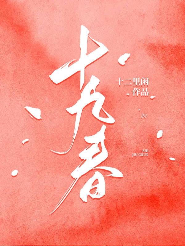 十九春