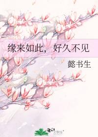 緣來如此,好久不見