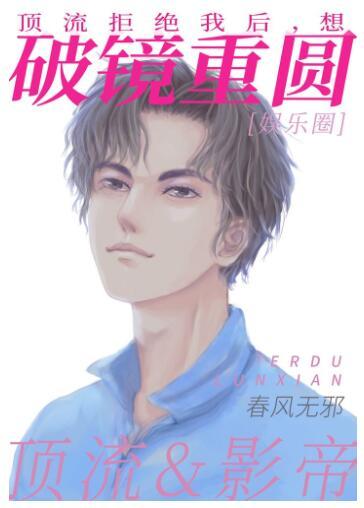 頂流拒絕我後,想破鏡重圓