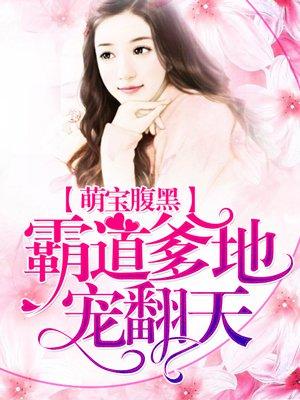 萌寶腹黑:霸道爹地寵翻天
