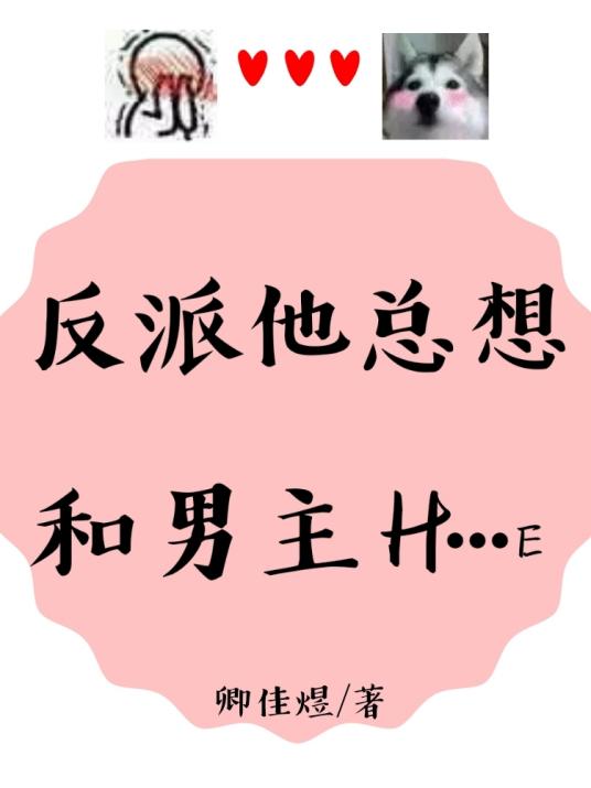 反派他總想和男主H…E