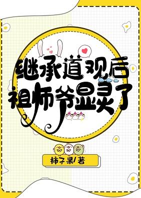 繼承兇宅道觀後祖師爺顯靈了