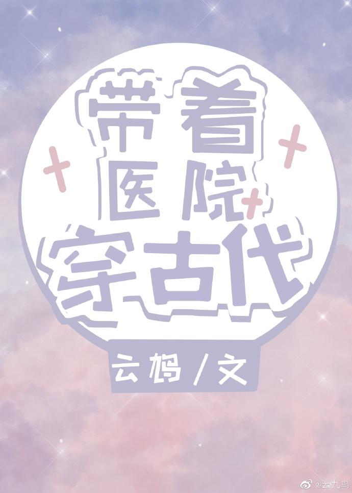 帶着醫院穿古代