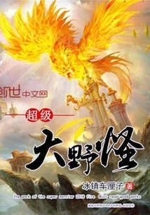 超級大野怪