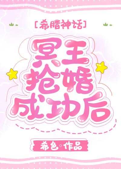 冥王搶婚成功後