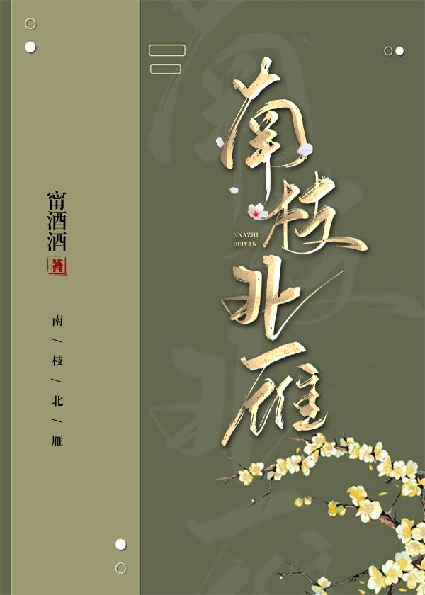 南枝北雁