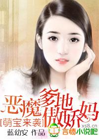 萌寶來襲,惡魔爹地傲嬌媽