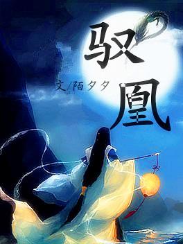 馭凰