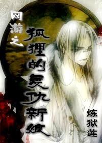狐貍的複仇新娘
