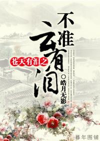 蒼天有淚之不準雲有淚