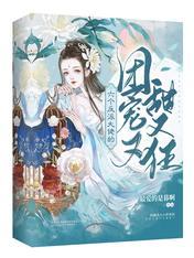 六個反派大佬的團寵又甜又狂