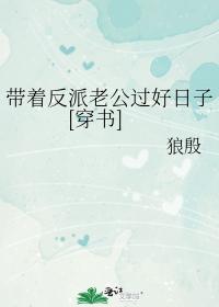 帶着反派老公過好日子[穿書]