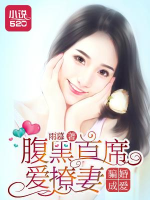 騙婚成愛:腹黑首席愛撩妻