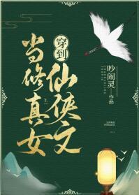 當修真女穿到仙俠文
