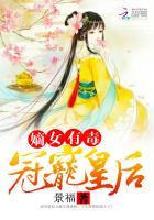 嫡女有毒:冠寵皇後