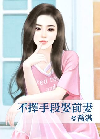 不擇手段娶前妻