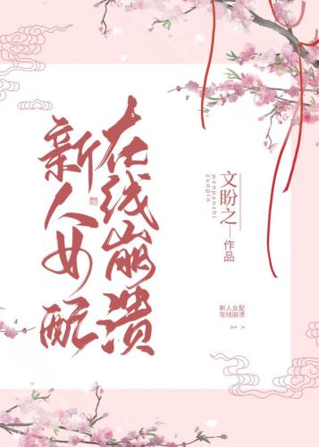 新人女配,在線崩潰