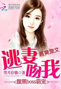 腹黑boss霸寵:逃妻,吻我