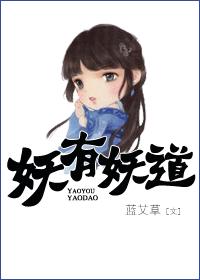 妖有妖道