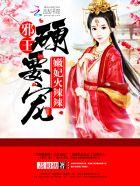 嫩妃火辣辣:邪王,硬要寵
