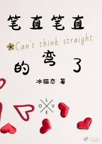 筆直筆直的彎了