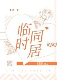 臨時同居