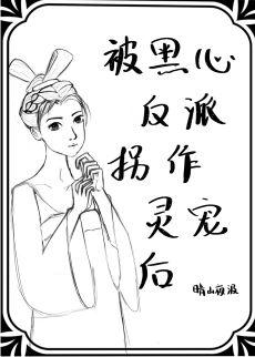被黑心反派拐作靈寵後