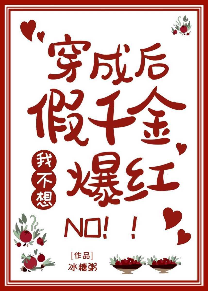 穿成假千金後我不想爆紅