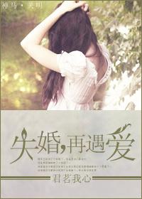 失婚,再遇愛