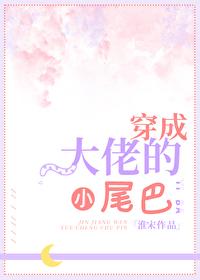穿成大佬的小尾巴