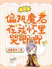 穿書,偏執魔君在我懷裏哭唧唧