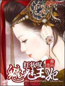 紅妝嘆：魑魅王妃