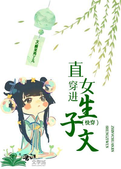 直女穿進生子文(快穿)