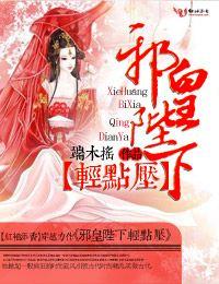 邪皇陛下輕點壓