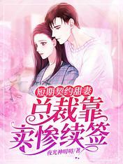 短期契約甜妻:總裁靠賣慘續簽