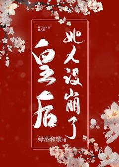 皇後她人設崩了